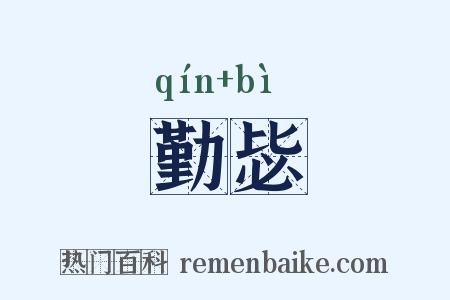 勤毖是什么意思的图片